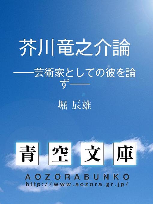 Title details for 芥川竜之介論 ——藝術家としての彼を論ず—— by 堀辰雄 - Available